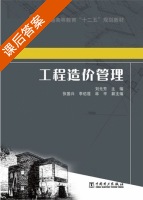 工程造价管理 课后答案 (刘元芳 张国兴李佑莲) - 封面