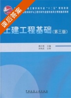土建工程基础 第三版 课后答案 (唐兴荣) - 封面