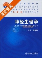 神经生理学 课后答案 (李国彰) - 封面