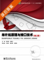 单片机原理与接口技术 第二版 课后答案 (吴亦锋) - 封面