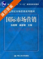 国际市场营销 课后答案 (孙国辉 崔新健) - 封面