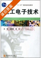 电工电子技术 课后答案 (赵承荻 周玲) - 封面