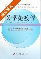 医学免疫学 课后答案 (郝素珍 刘蕾) - 封面