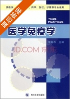 医学免疫学 课后答案 (章崇杰) - 封面