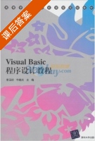 Visual Basic程序设计教程 课后答案 (李玉玲 牛晓太) - 封面