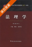 法理学 第三版 课后答案 (周农 张彩凤) - 封面