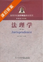 法理学 课后答案 (宋方青) - 封面