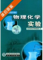 物理化学实验 课后答案 (武汉大学化学与分子科学学院实验中心) - 封面