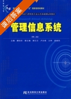 管理信息系统 第二版 课后答案 (滕佳东) - 封面