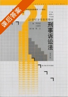 刑事诉讼法 第五版 课后答案 (程荣斌 王新清) - 封面