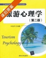 旅游心理学 第二版 课后答案 (叶伯平) - 封面