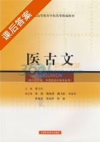 医古文 课后答案 (蒋力生) - 封面