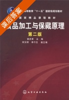 食品加工与保藏原理 第二版 课后答案 (曾庆孝 芮汉明) - 封面