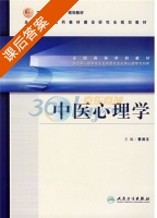 中医心理学 课后答案 (董湘玉) - 封面