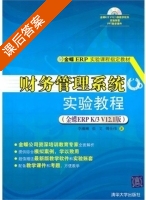财务管理系统实验教程 课后答案 (李湘琳 张文) - 封面