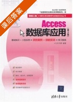Access数据库应用 第二版 课后答案 (九州书源) - 封面