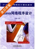 Java网络程序设计 课后答案 (房晓溪) - 封面
