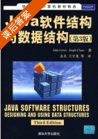 Java软件结构与数据结构 第三版 课后答案 ([美]Lewis) - 封面