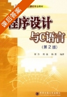 程序设计与C语言 第二版 课后答案 (梁力 原盛) - 封面