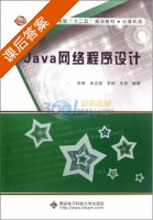 Java网络程序设计 课后答案 (朱辉 朱志国) - 封面