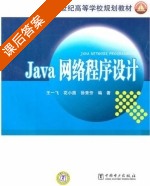 Java网络程序设计 课后答案 (王一飞 花小朋) - 封面