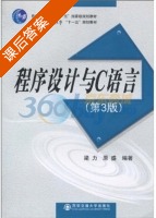 程序设计与C语言 第三版 课后答案 (梁力 原盛) - 封面