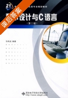 程序设计与C语言 第二版 课后答案 (马鸣远) - 封面