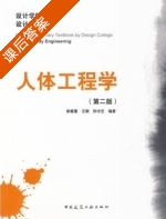 人体工程学 第二版 课后答案 (柴春雷 汪颖) - 封面