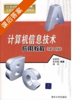 计算机信息技术应用教程 课后答案 (张留常 彭宗勤) - 封面