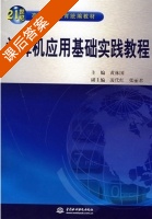 计算机应用基础实践教程 课后答案 (黄林国) - 封面