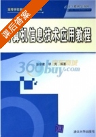计算机信息技术应用教程 课后答案 (彭宗勤 缪亮) - 封面