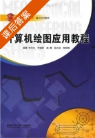 计算机绘图应用教程 课后答案 (李东生 李建新) - 封面