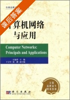 计算机网络与应用 课后答案 (江锦祥) - 封面