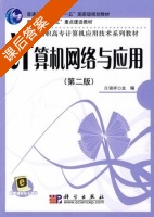 计算机网络与应用 第二版 课后答案 (江锦祥) - 封面