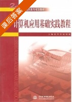 计算机应用基础实践教程 课后答案 (张华 李凌) - 封面