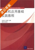 计算机应用基础实践教程 课后答案 (史文红 王丹阳) - 封面