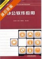 办公软件应用 课后答案 (贠亚男 樊建文) - 封面