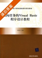 面向任务的Visual Basic程序设计教程 课后答案 (宋哨兵) - 封面