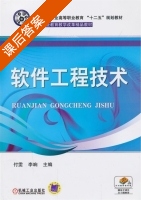 软件工程技术 课后答案 (付雯) - 封面