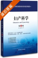 妇产科学 第八版 课后答案 (康宁) - 封面