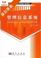 管理信息系统 课后答案 (钟伟) - 封面