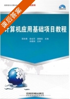 计算机应用基础项目教程 课后答案 (阳东青 徐也可) - 封面
