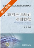 计算机应用基础项目教程 课后答案 (张宁) - 封面