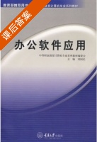 办公软件应用 课后答案 (刘国纪) - 封面