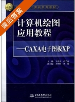 计算机绘图应用教程 - CAXA电子图板XP 课后答案 (卢子真 王喜仓) - 封面