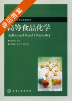 高等食品化学 课后答案 (谢明勇) - 封面