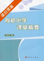 有机化学课堂精要 课后答案 (范平) - 封面