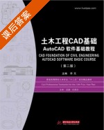 土木工程CAD基础 AutoCAD软件基础教程 第二版 课后答案 (邓芃) - 封面