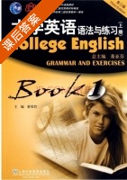 大学英语语法与练习 Book1 第三版 上册 课后答案 (董眉君) - 封面