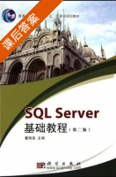 SQL Server基础教程 第二版 课后答案 (董翔英) - 封面